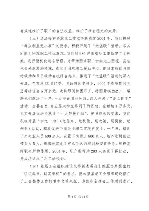 在XX县总工会全委（扩大）会议上的工作报告(1).docx