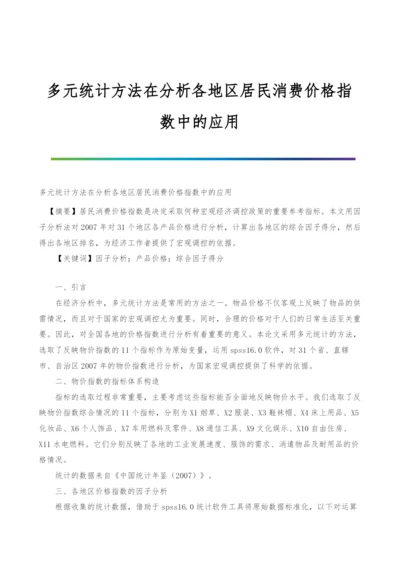 多元统计方法在分析各地区居民消费价格指数中的应用.docx