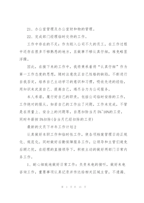 文员下半年工作计划.docx