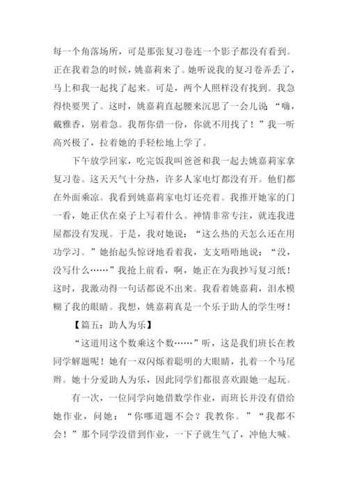 助人为乐的作文400字.docx