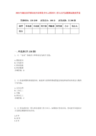 2023年湖北省孝感市汉川市韩集乡红云村社区工作人员考试模拟试题及答案