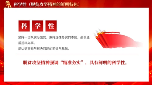 红色党风脱贫攻坚精神鲜明特色党课教育课件PPT党建
