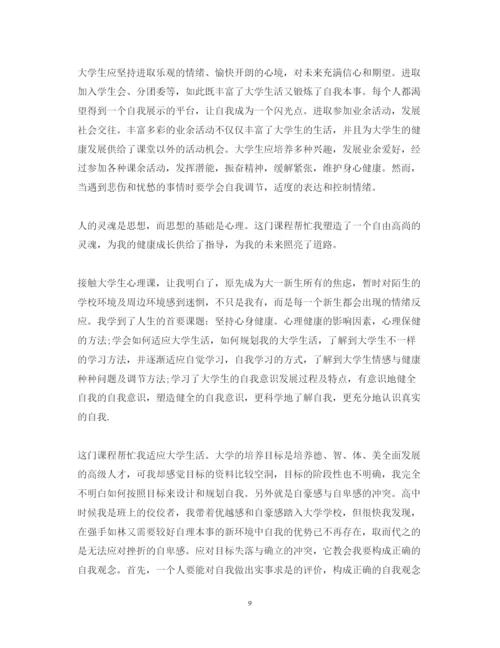 精编关于关于心理健康心得体会范文六篇.docx