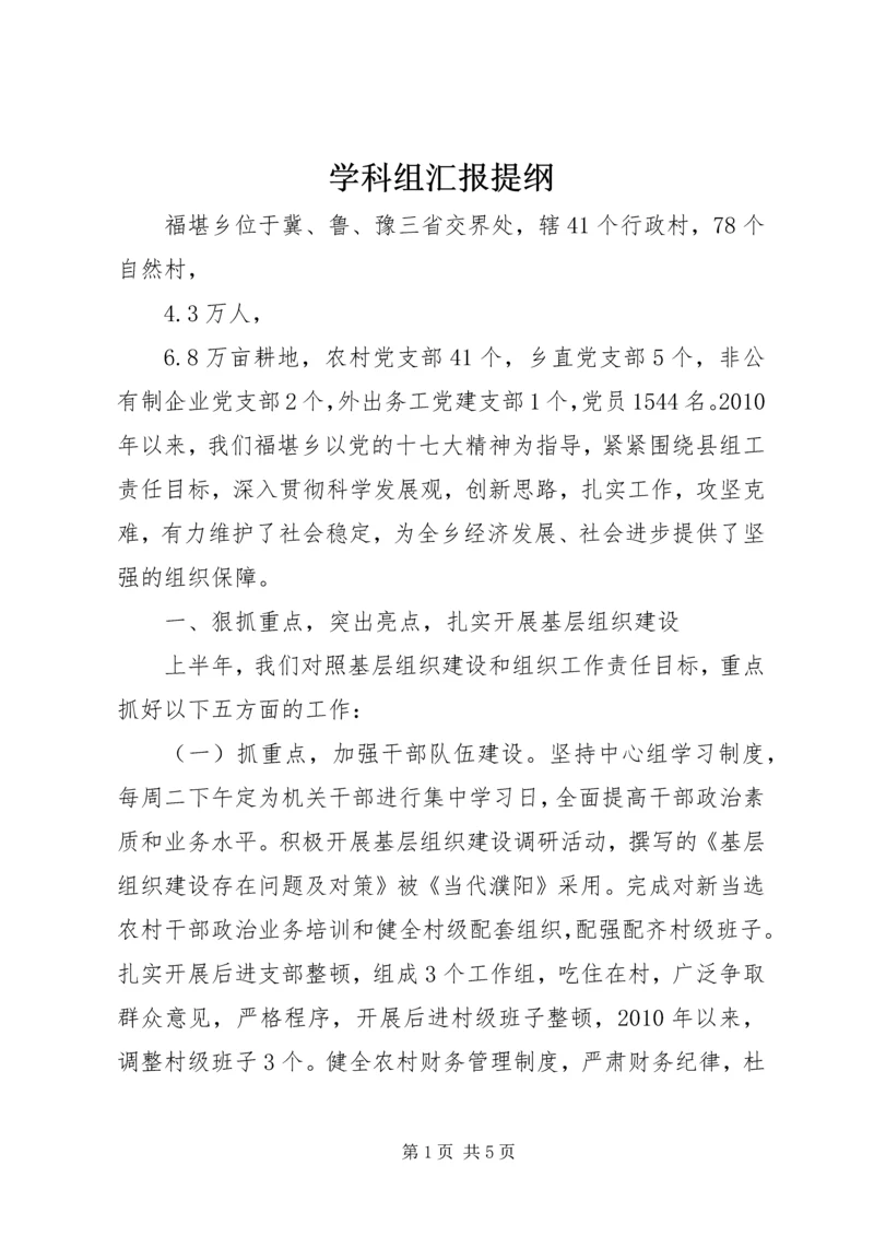学科组汇报提纲 (3).docx