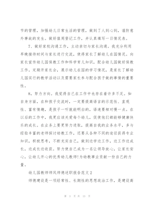 幼儿园教师师风师德述职报告范文.docx