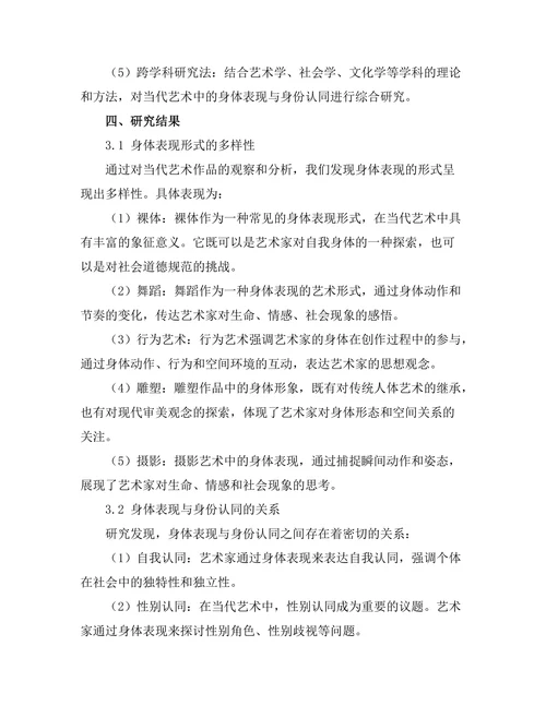 当代艺术中的身体表现与身份认同