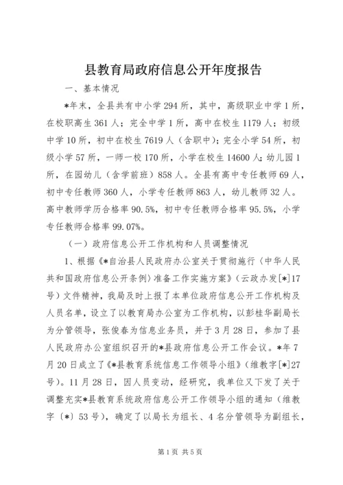 县教育局政府信息公开年度报告.docx