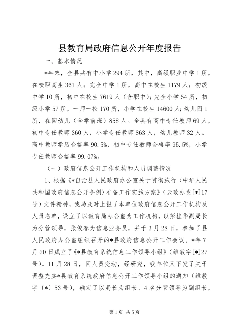 县教育局政府信息公开年度报告.docx