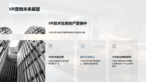 VR赋能：房产销售新视角