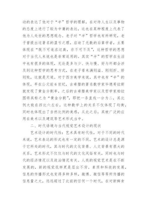 谈当代视觉艺术设计方式论文.docx