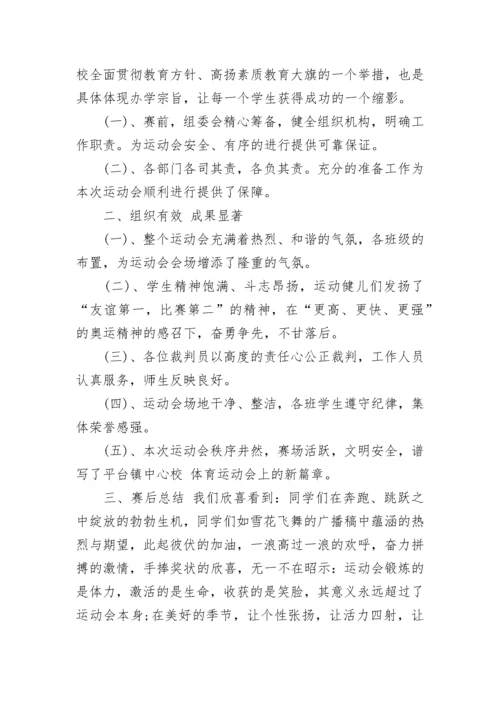 趣味运动会闭幕式致辞范文.docx