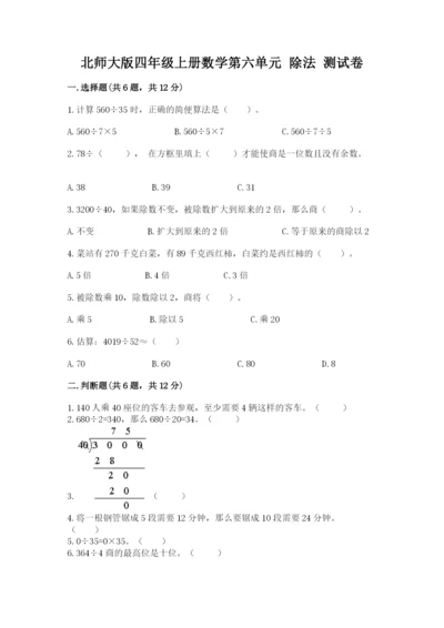 北师大版四年级上册数学第六单元 除法 测试卷（名校卷）.docx