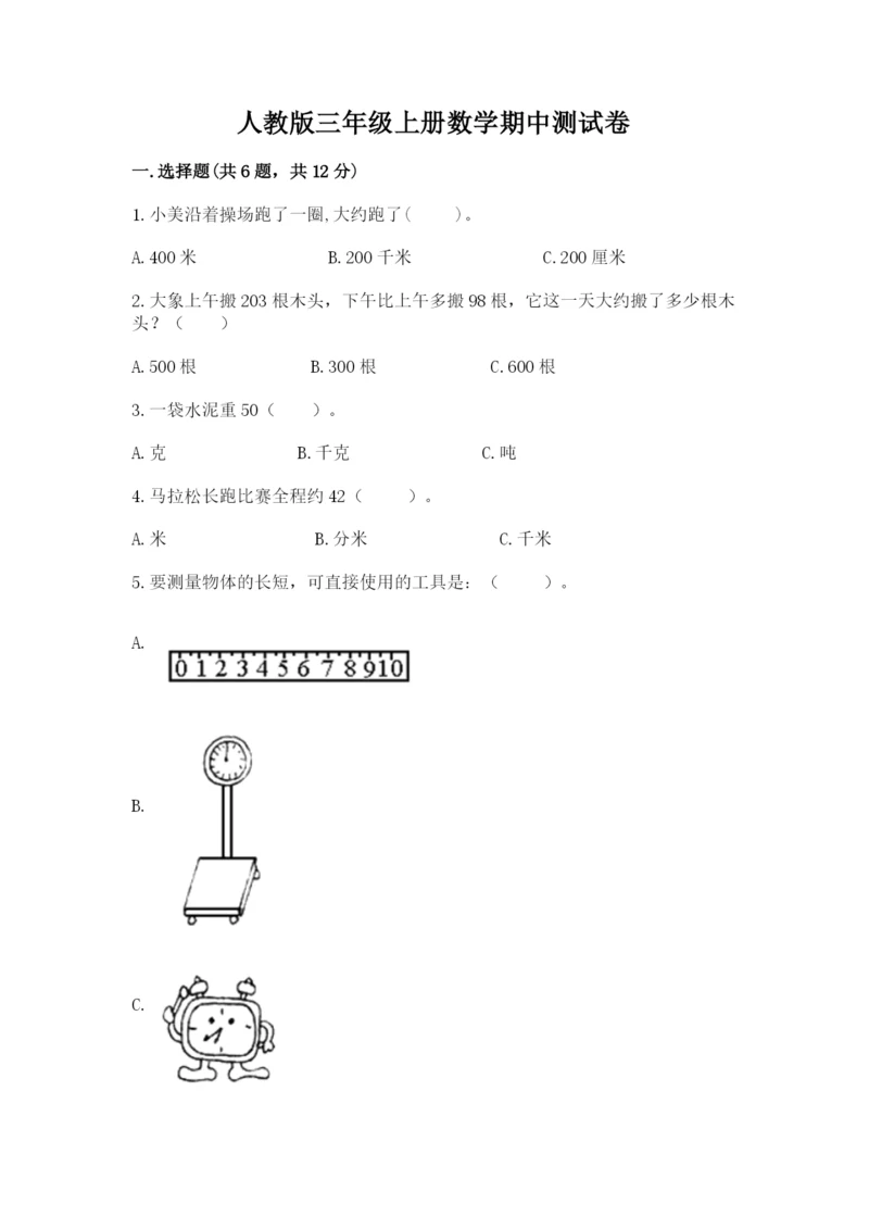 人教版三年级上册数学期中测试卷精编答案.docx