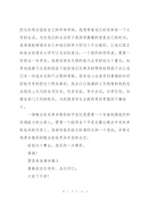 有关团委竞选演讲稿5篇.docx