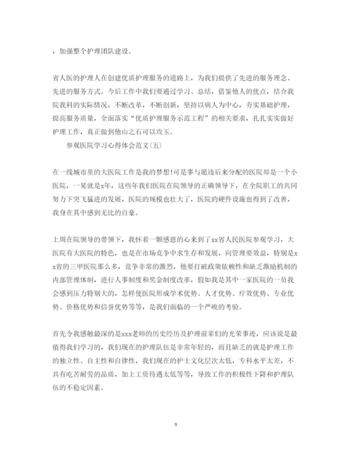 精编关于参观医院学习心得体会范文有哪些五篇).docx