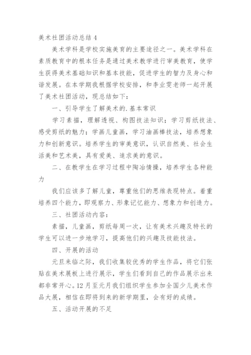 美术社团活动总结_17.docx