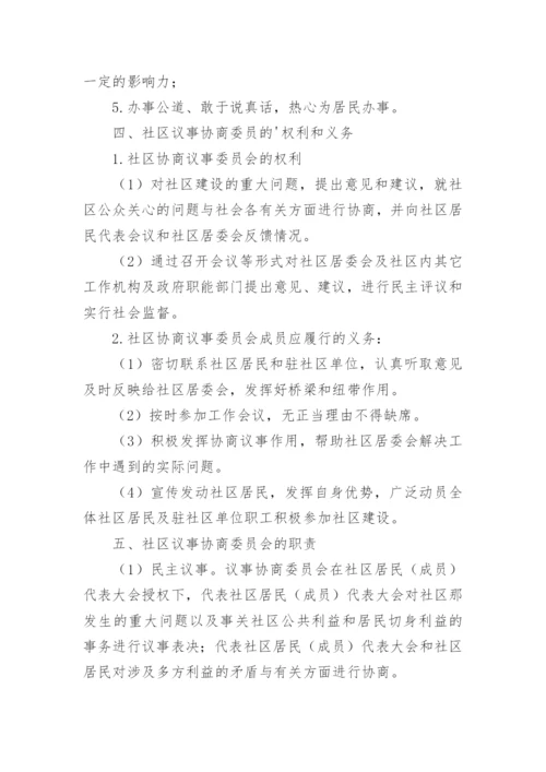 社区协商议事会议制度.docx