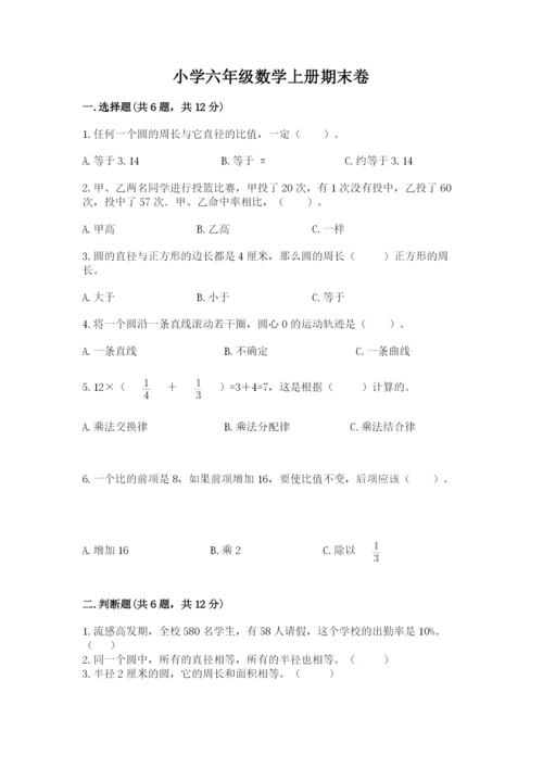 小学六年级数学上册期末卷精品（各地真题）.docx