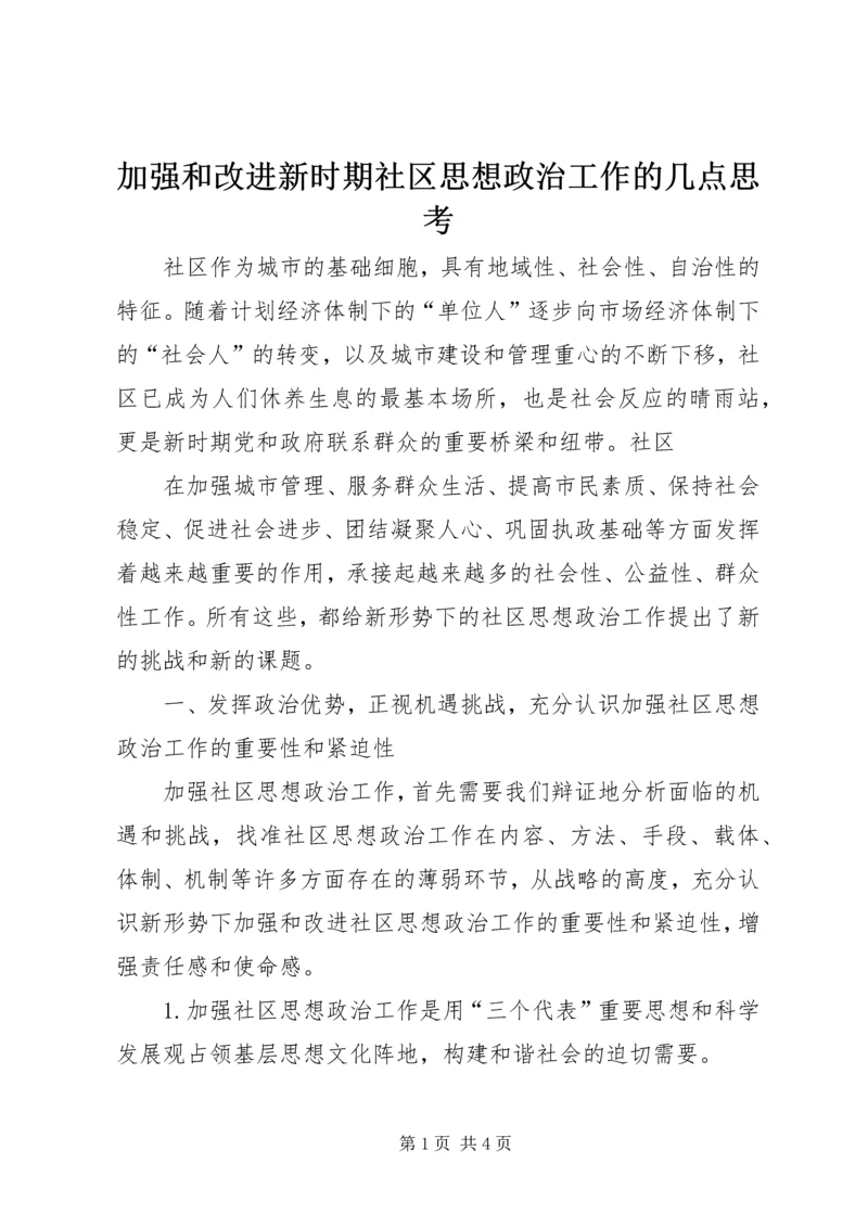 加强和改进新时期社区思想政治工作的几点思考 (3).docx