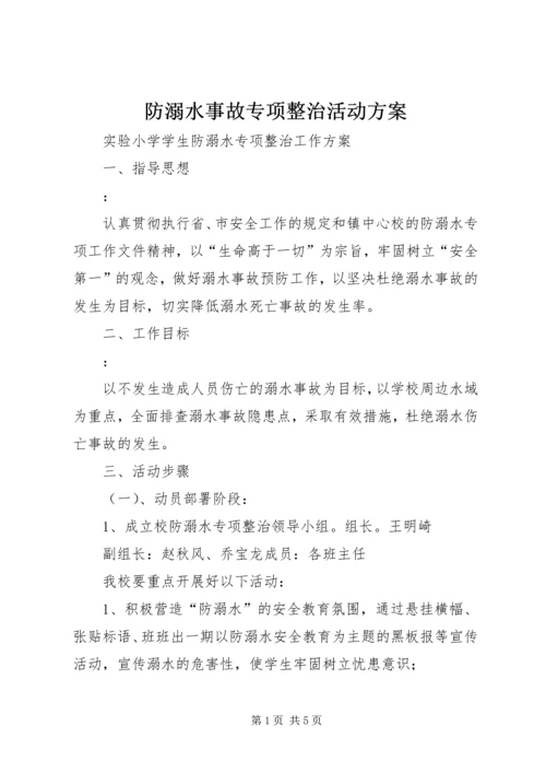 防溺水事故专项整治活动方案.docx