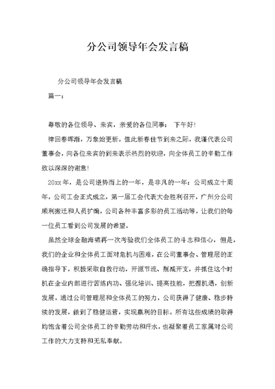 分公司领导年会发言稿