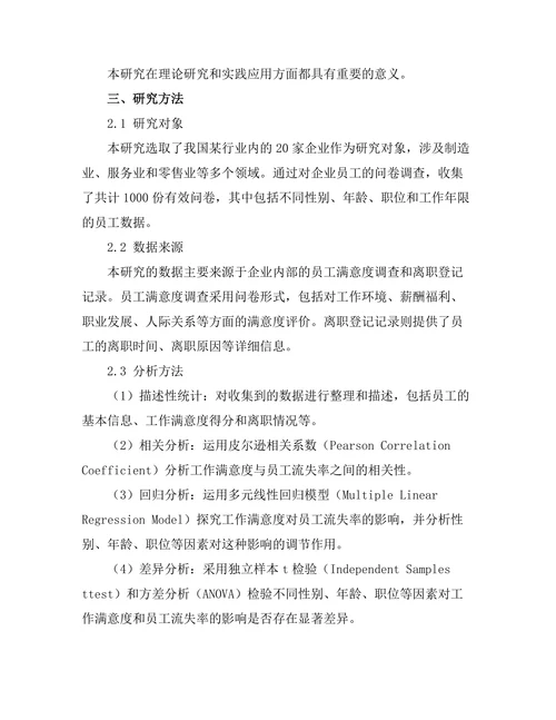 工作满意度对员工流失率的影响