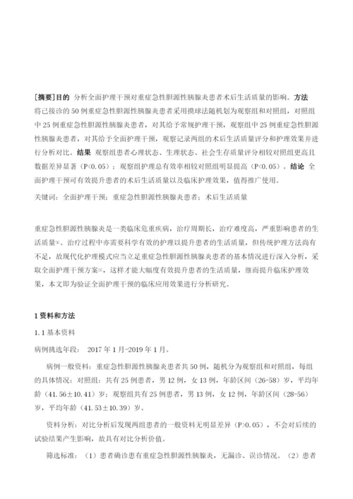 全面护理干预对重症急性胆源性胰腺炎患者术后生活质量的影响观察.docx