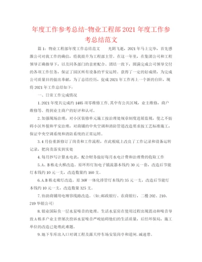 精编之年度工作参考总结物业工程部年度工作参考总结范文.docx