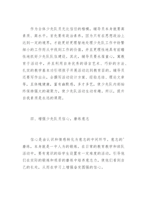 少先队工作者培训心得体会.docx