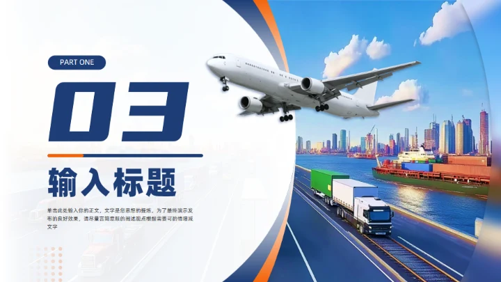 国际物流快递行业通用PPT模板