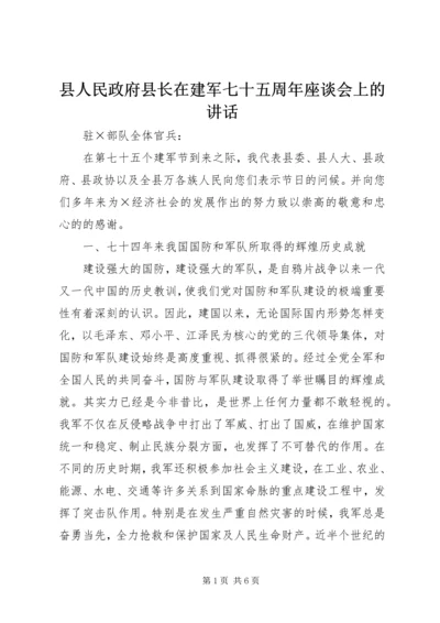 县人民政府县长在建军七十五周年座谈会上的讲话 (8).docx