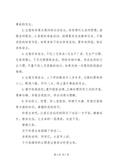 关于珍爱生命国旗下讲话.docx
