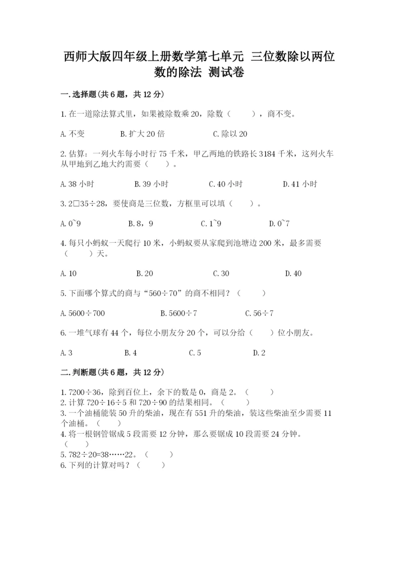 西师大版四年级上册数学第七单元 三位数除以两位数的除法 测试卷含答案(夺分金卷).docx