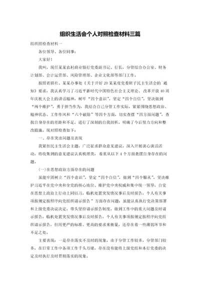 组织生活会个人对照检查材料三篇.docx