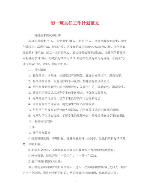 精编之初一班主任工作计划范文3.docx