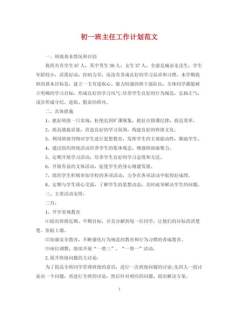 精编之初一班主任工作计划范文3.docx
