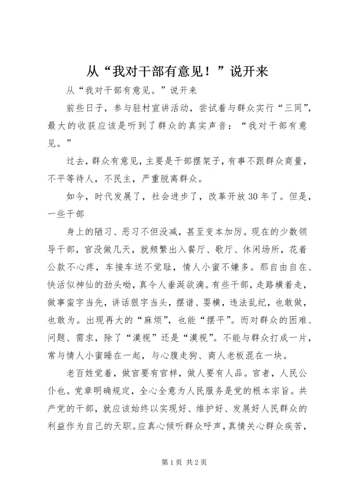 从“我对干部有意见！”说开来.docx