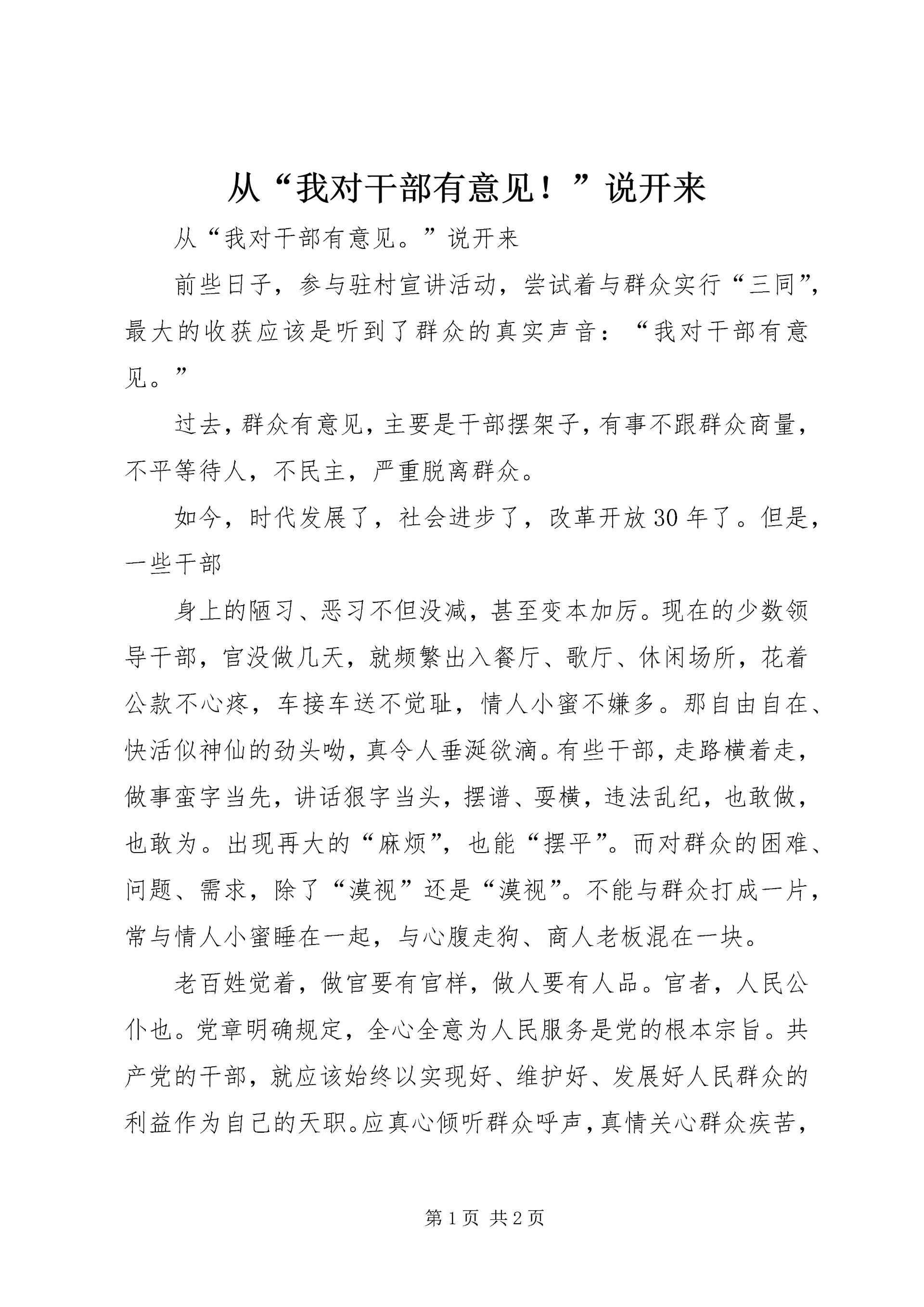从“我对干部有意见!”说开来.docx