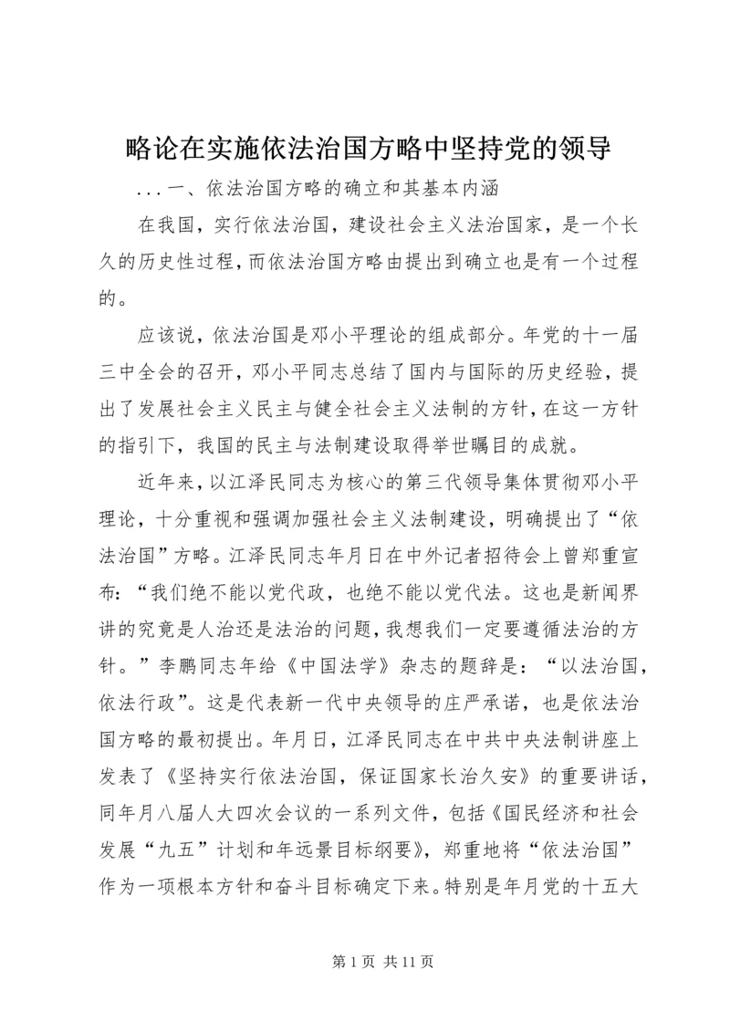 略论在实施依法治国方略中坚持党的领导 (3).docx