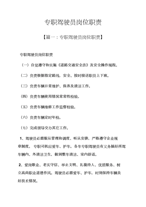 专职驾驶员岗位职能职责.docx