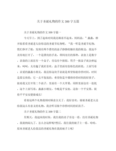 关于圣诞礼物的作文300字五篇