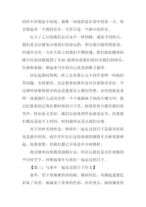 与童年一起走过的日子作文.docx