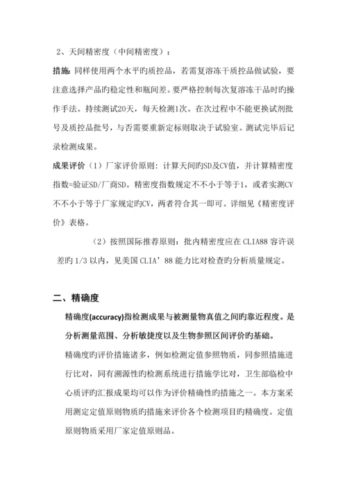ISO-15189实验室认可性能验证方案.docx