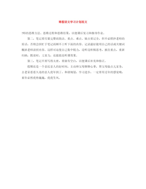 精编之寒假语文学习计划范文.docx