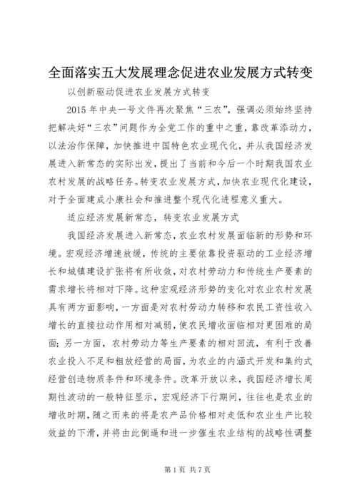 全面落实五大发展理念促进农业发展方式转变 (4).docx