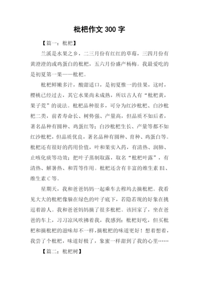 枇杷作文300字0.docx