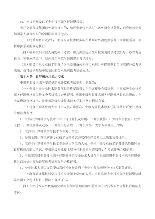 中远集团专业技术职务任职资格评审办法