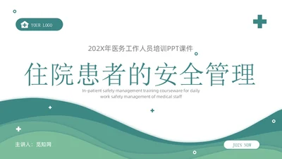 深青色简约形状叠压住院患者的安全管理医务培训PPT模板医疗