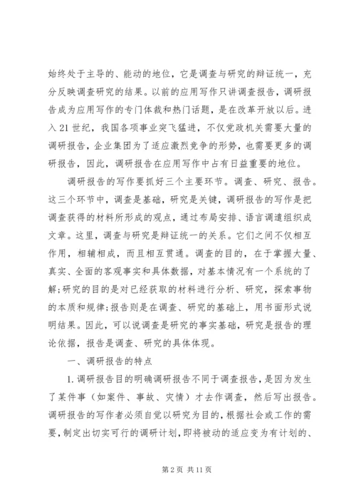 如何写调研报告 (2).docx