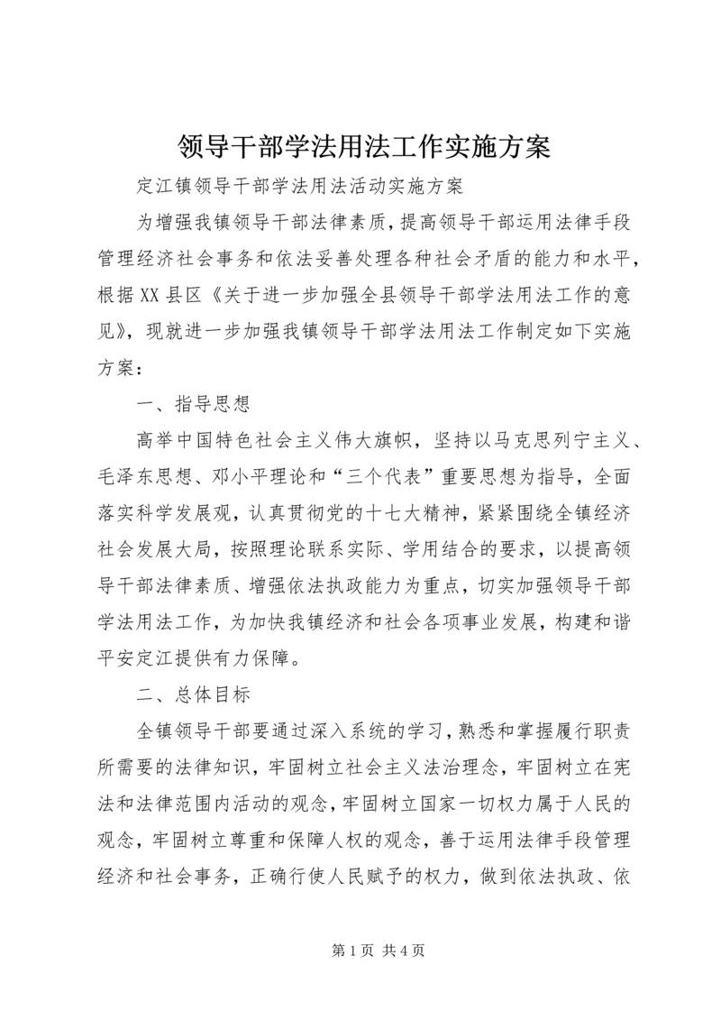 领导干部学法用法工作实施方案 (3).docx